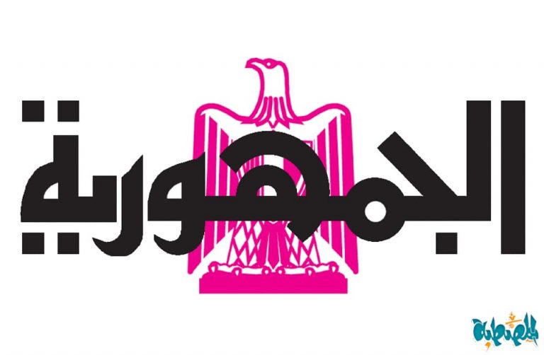 وظائف جريدة الجمهورية اليوم لشهر ديسمبر 2025 في مصر بجميع المحافظات وظائف جريدة الجمهورية