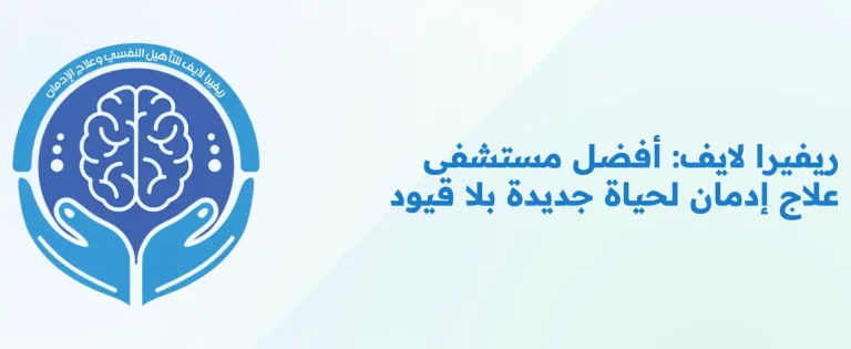 ريفيرا لايف: أفضل مستشفى علاج إدمان في مصر مستشفى ريفيرا لايف
