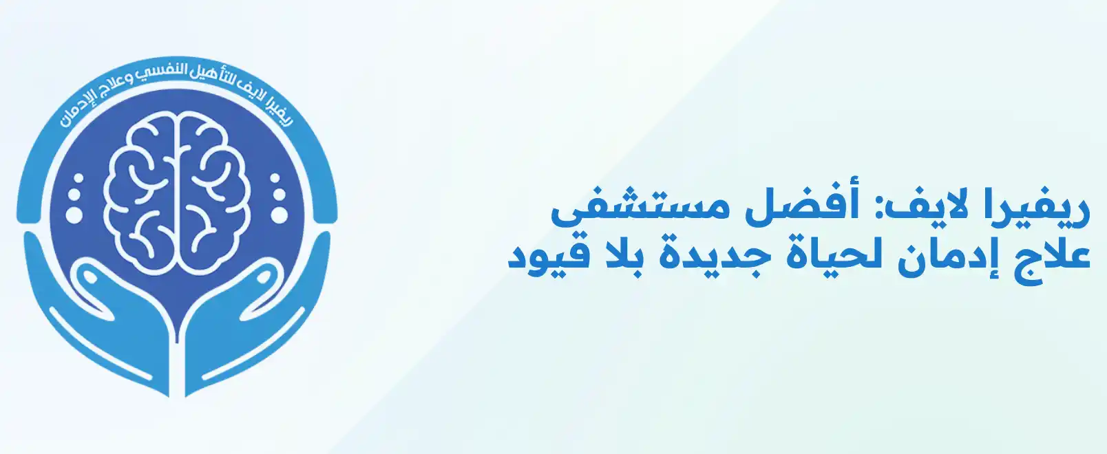 ريفيرا لايف: أفضل مستشفى علاج إدمان في مصر مستشفى ريفيرا لايف